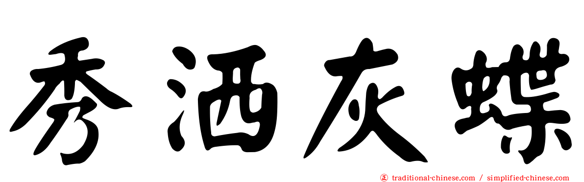 秀洒灰蝶