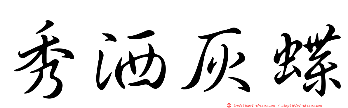 秀洒灰蝶