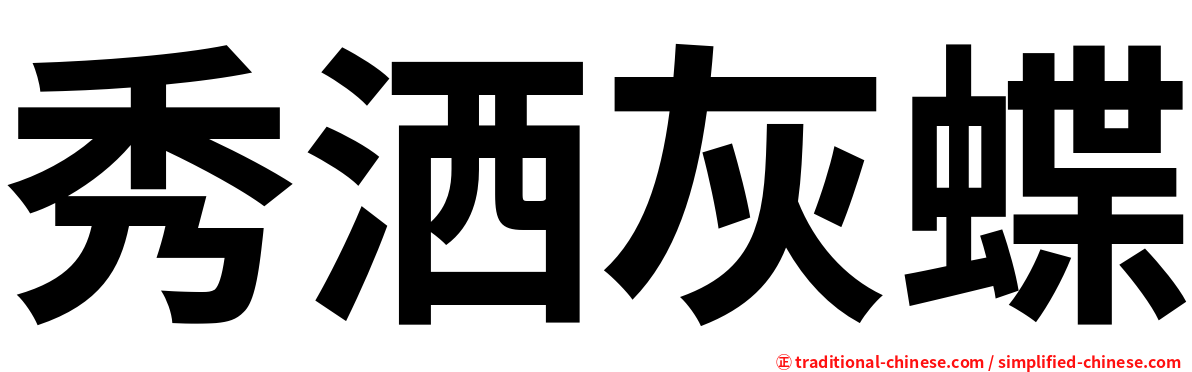 秀洒灰蝶
