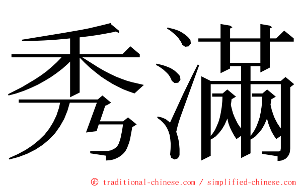 秀滿 ming font
