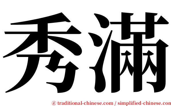 秀滿 serif font