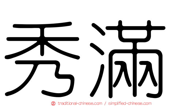 秀滿