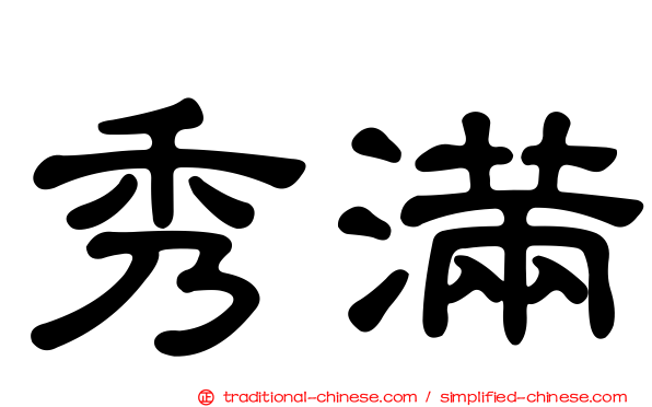 秀滿