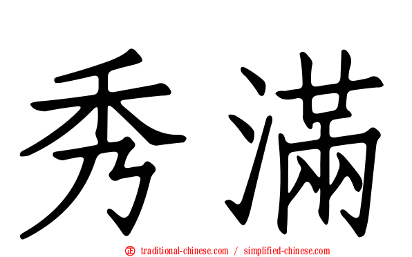 秀滿