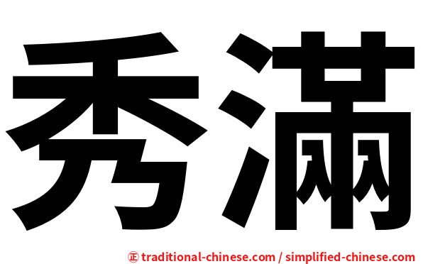 秀滿