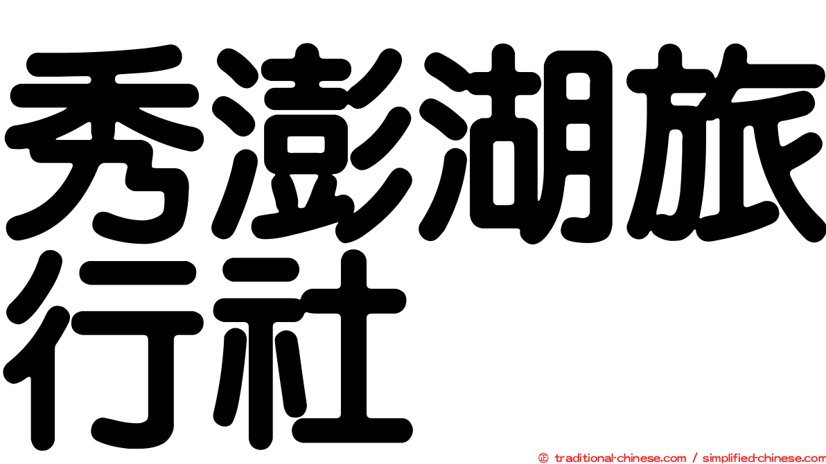 秀澎湖旅行社