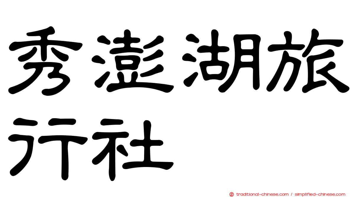 秀澎湖旅行社