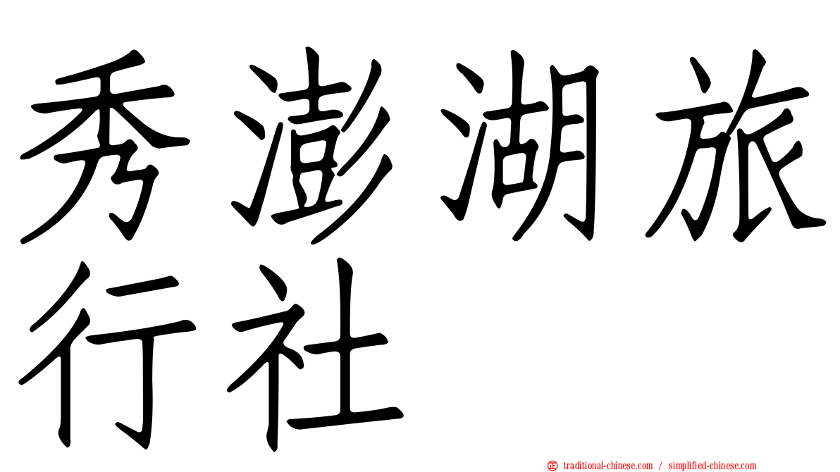 秀澎湖旅行社