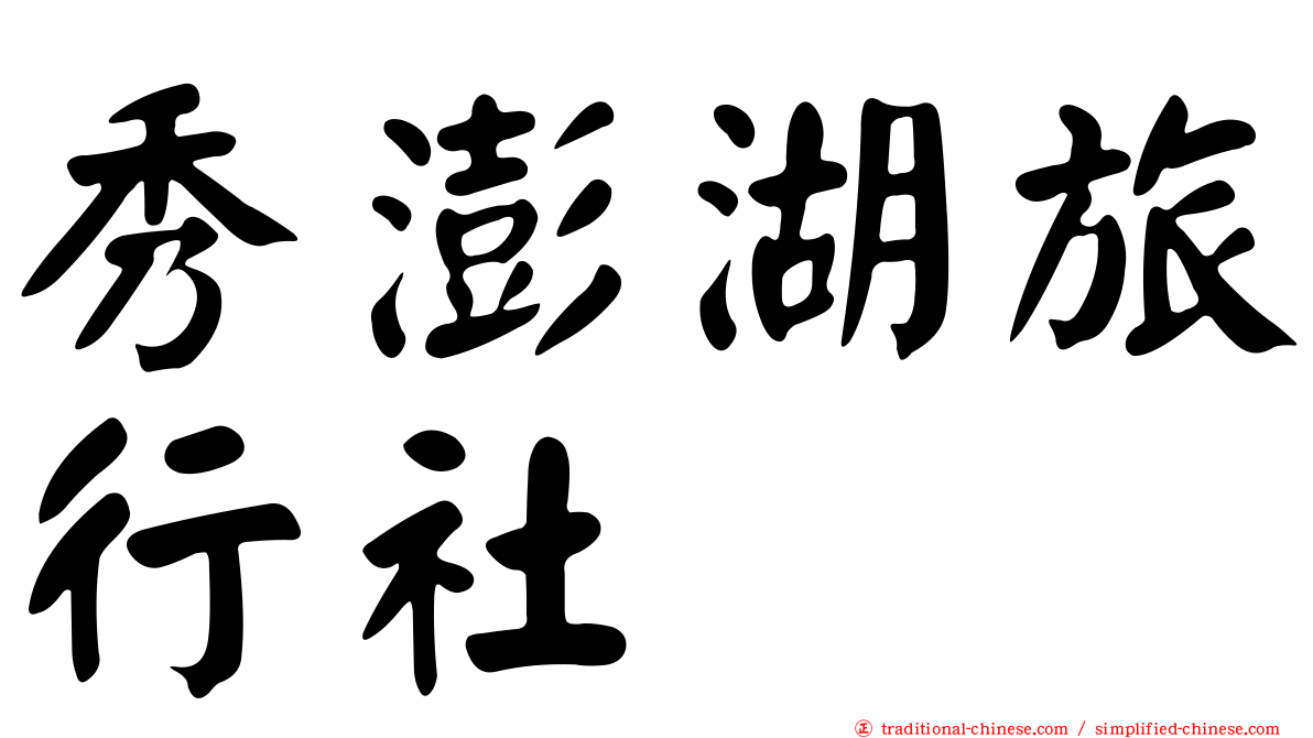 秀澎湖旅行社