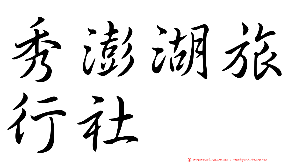 秀澎湖旅行社