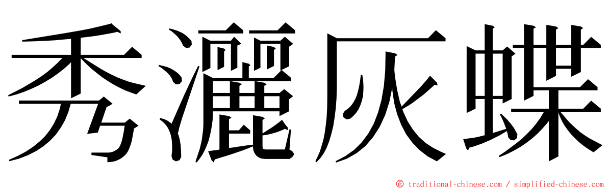 秀灑灰蝶 ming font