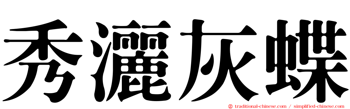 秀灑灰蝶