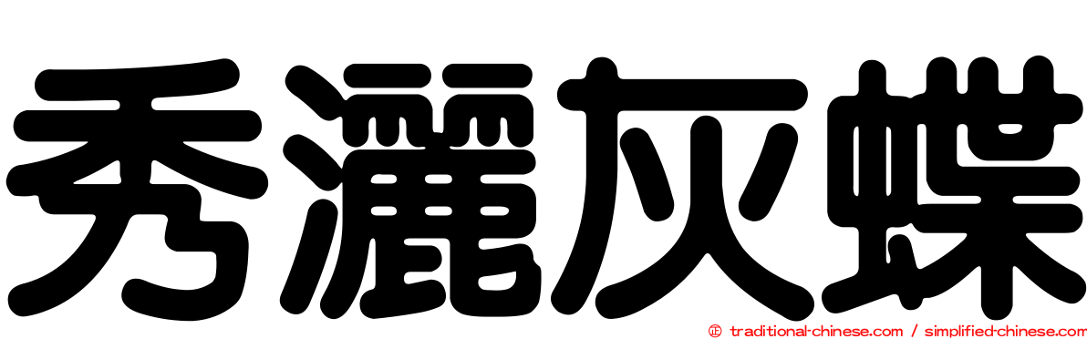 秀灑灰蝶
