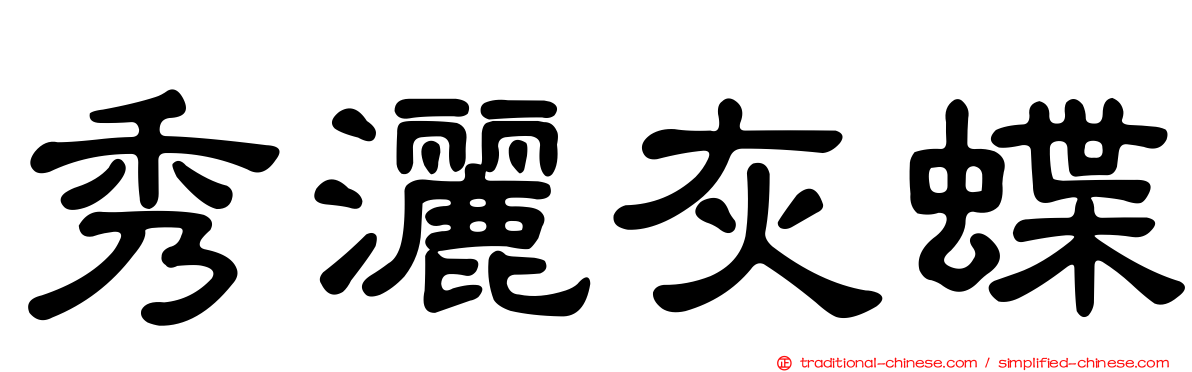 秀灑灰蝶