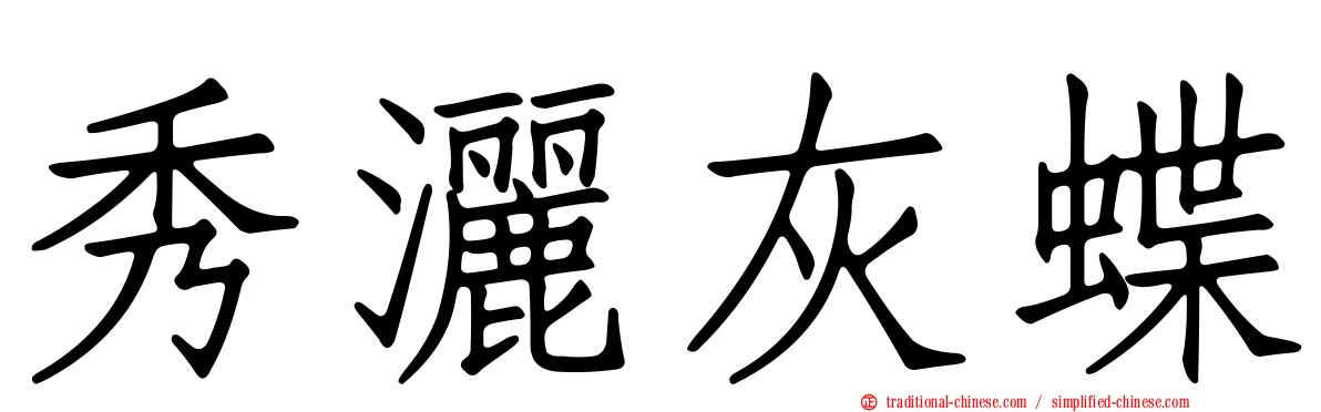 秀灑灰蝶