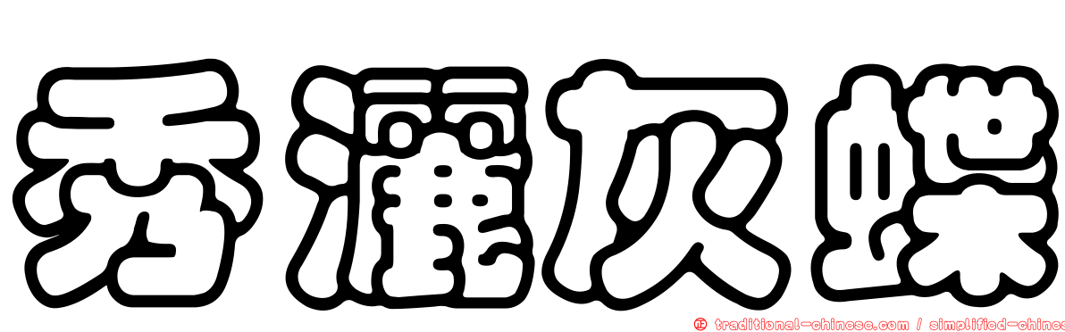 秀灑灰蝶