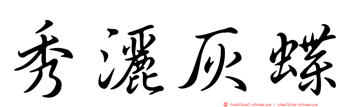 秀灑灰蝶