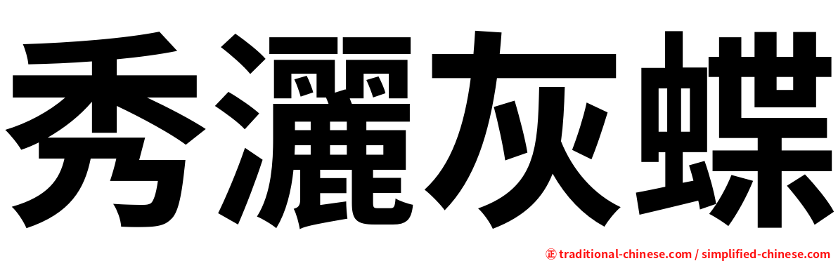 秀灑灰蝶
