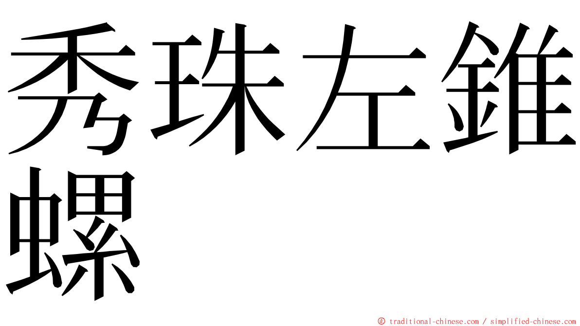 秀珠左錐螺 ming font