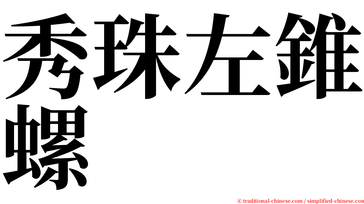 秀珠左錐螺 serif font
