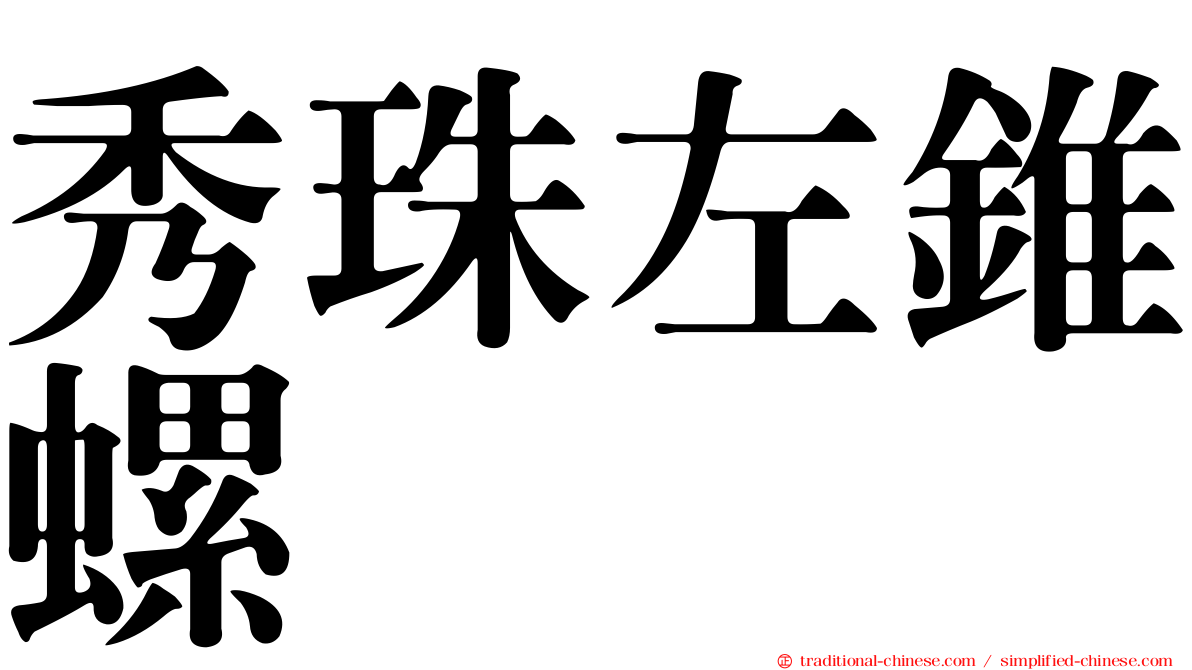 秀珠左錐螺