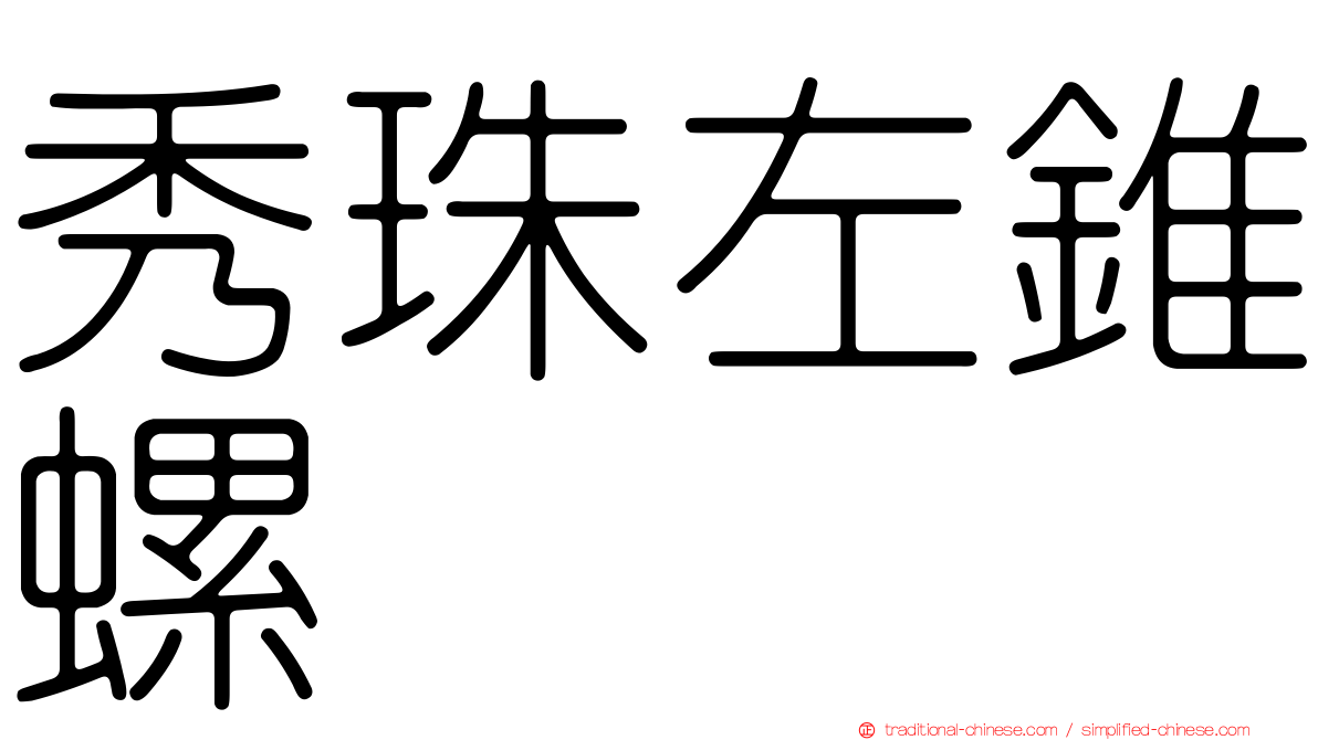 秀珠左錐螺