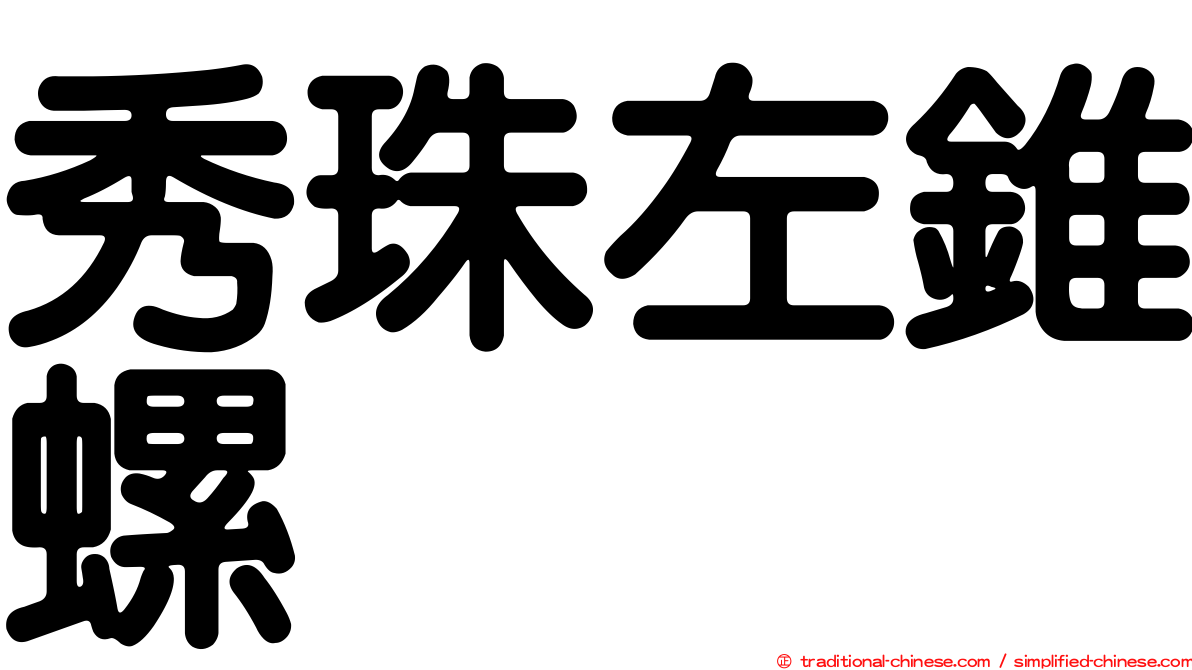 秀珠左錐螺