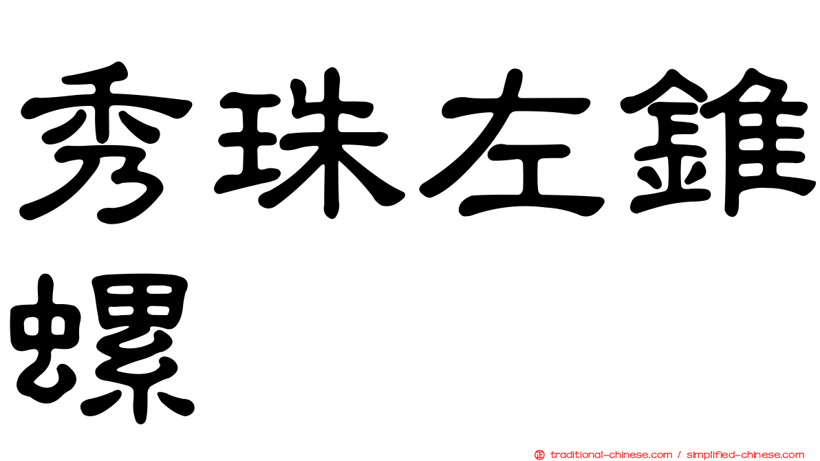 秀珠左錐螺