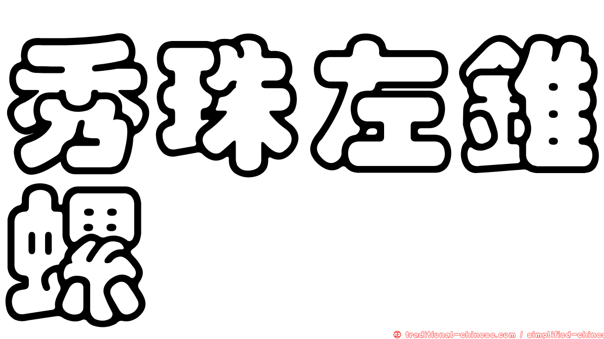 秀珠左錐螺