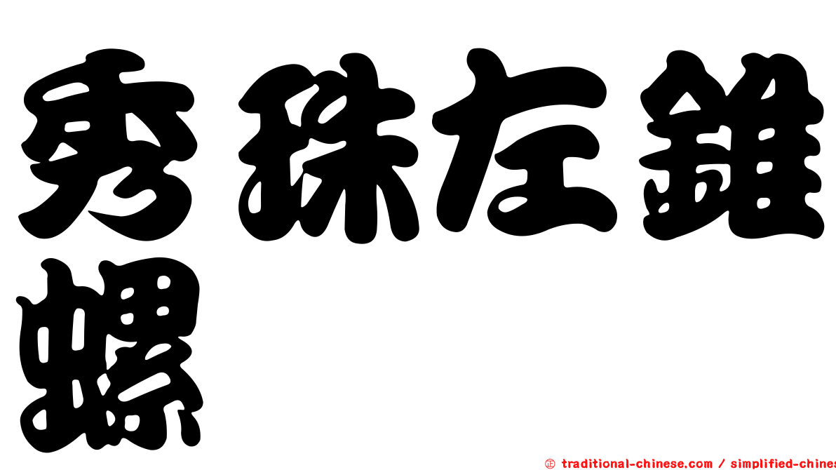 秀珠左錐螺