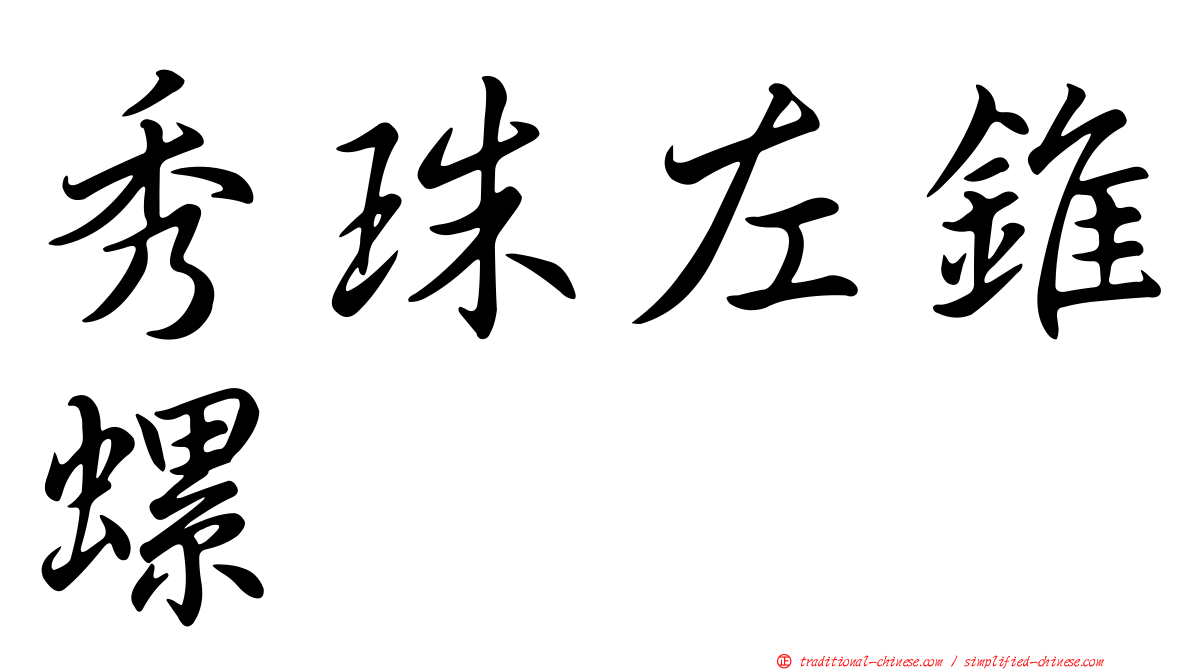 秀珠左錐螺