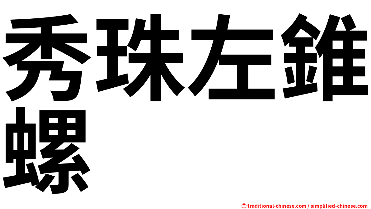 秀珠左錐螺