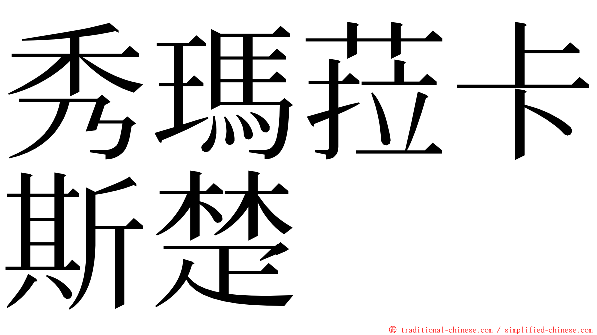 秀瑪菈卡斯楚 ming font