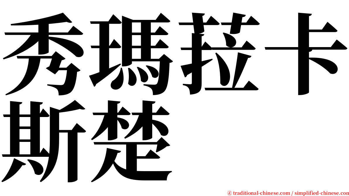 秀瑪菈卡斯楚 serif font