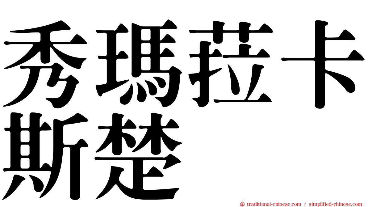 秀瑪菈卡斯楚