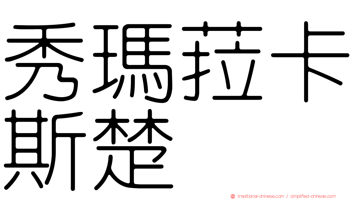 秀瑪菈卡斯楚
