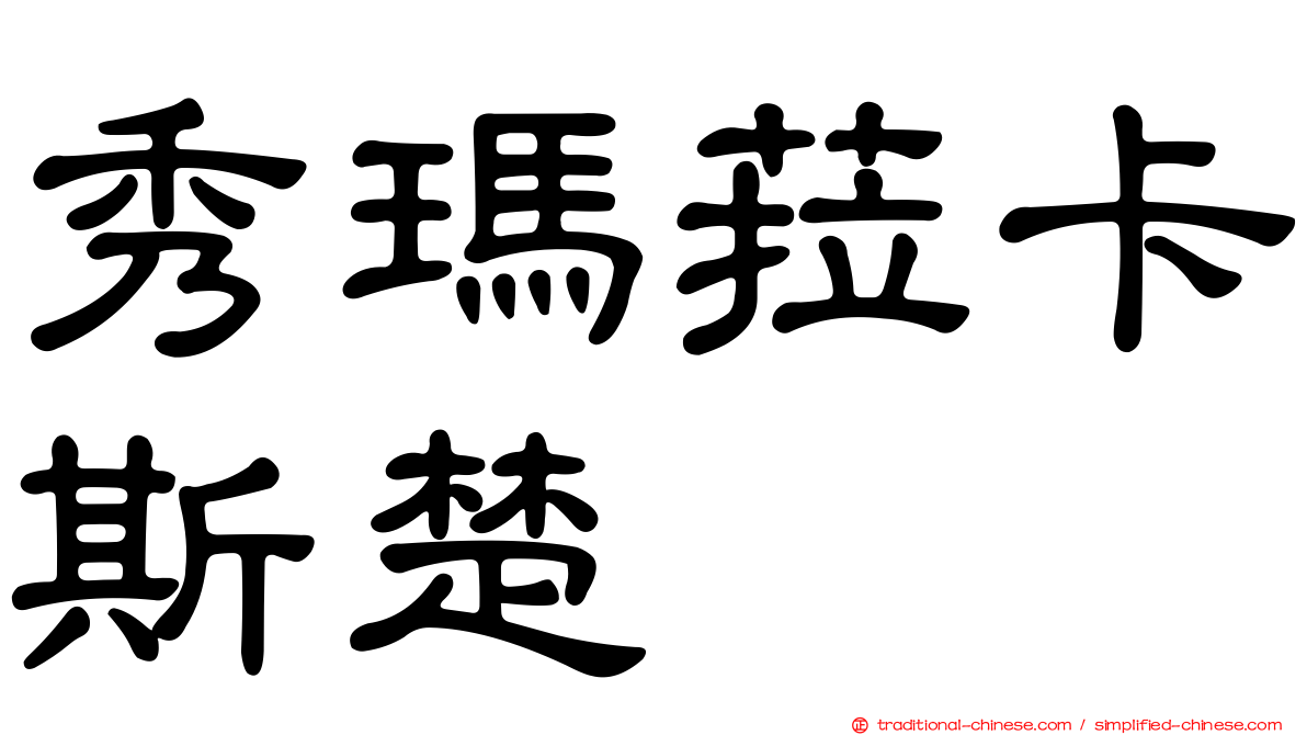 秀瑪菈卡斯楚