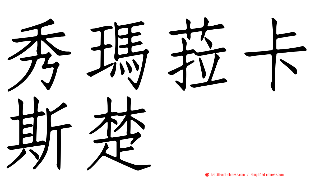 秀瑪菈卡斯楚