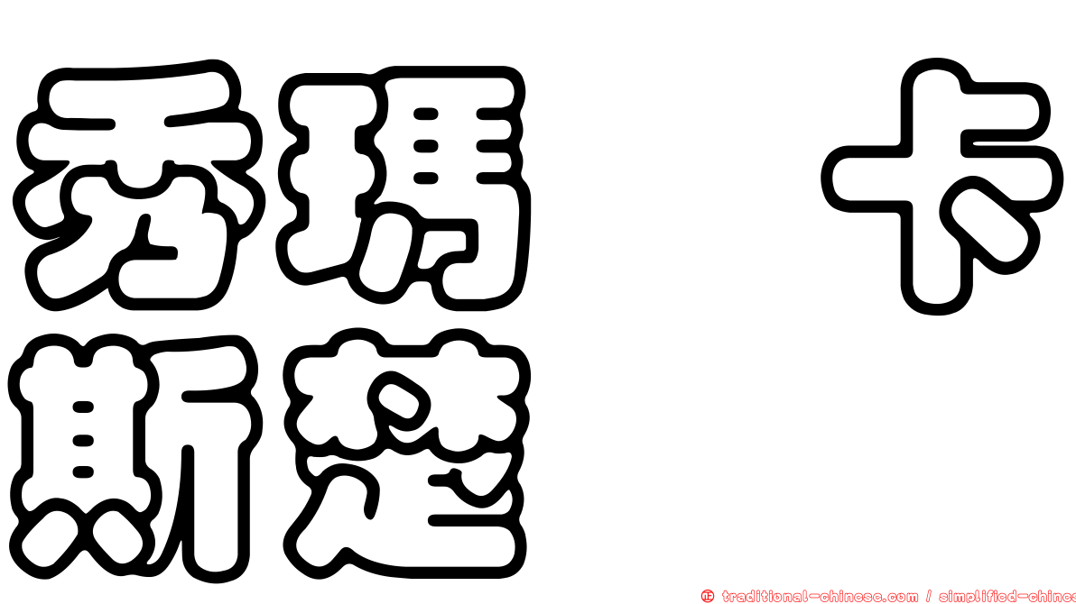 秀瑪菈卡斯楚