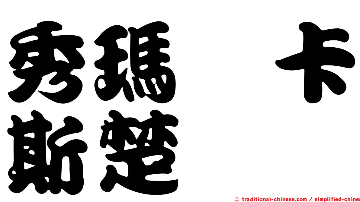 秀瑪菈卡斯楚