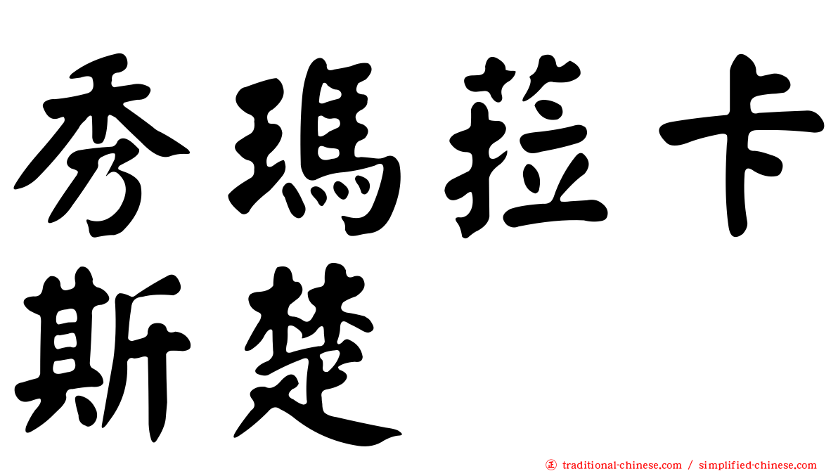 秀瑪菈卡斯楚