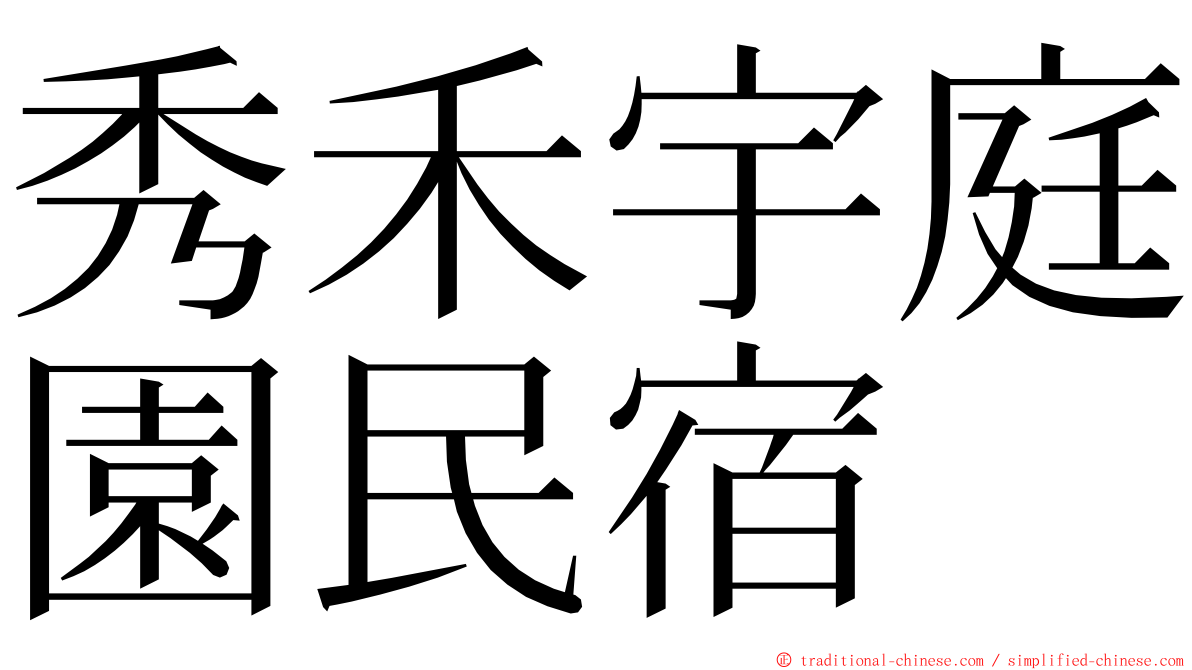 秀禾宇庭園民宿 ming font