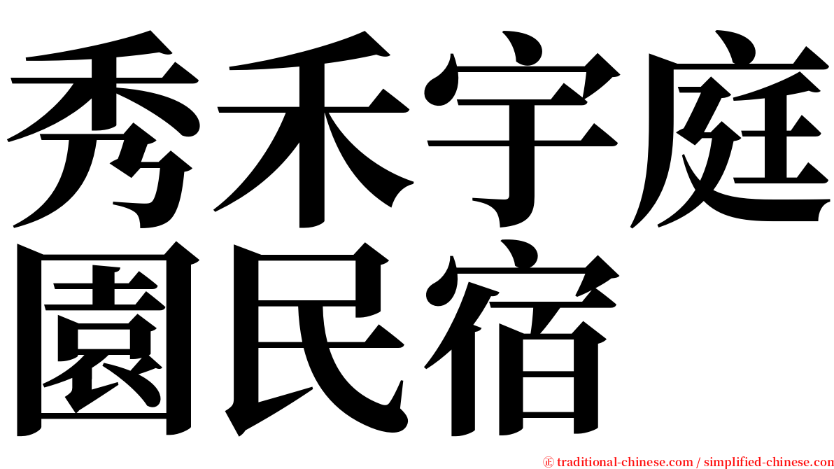 秀禾宇庭園民宿 serif font