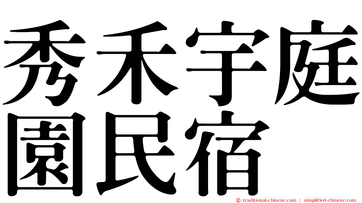 秀禾宇庭園民宿
