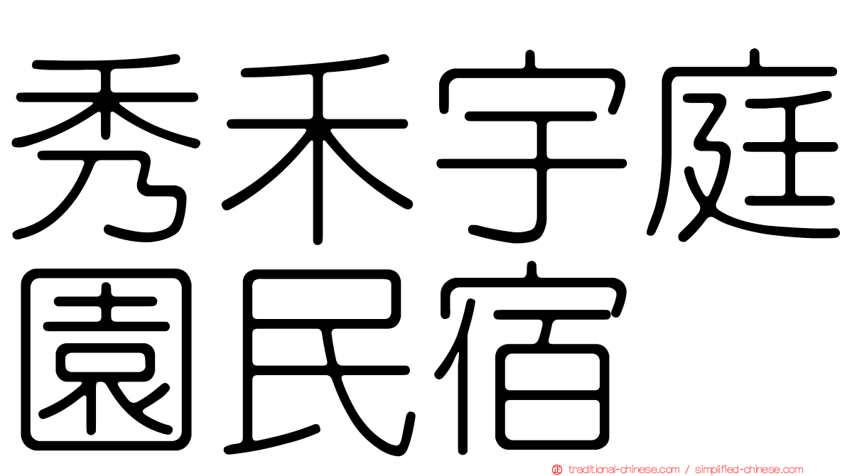 秀禾宇庭園民宿