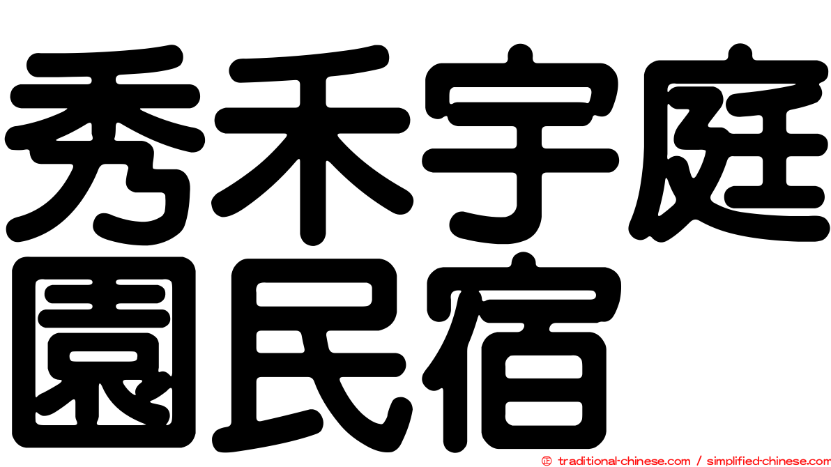 秀禾宇庭園民宿