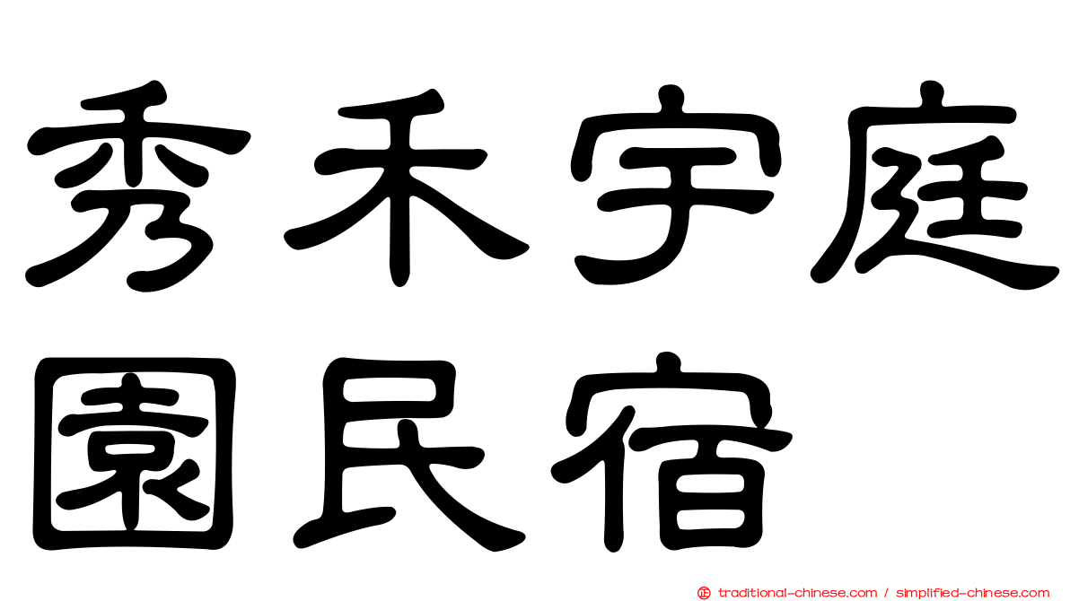 秀禾宇庭園民宿