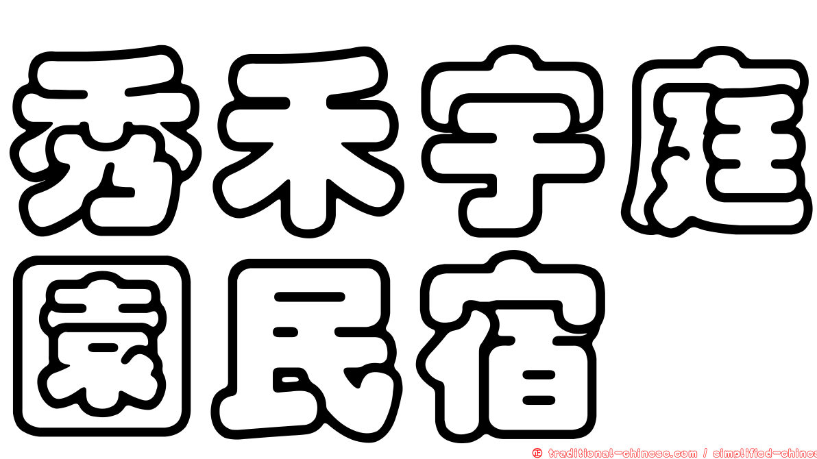 秀禾宇庭園民宿