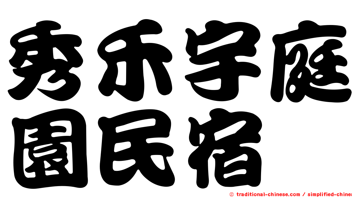 秀禾宇庭園民宿