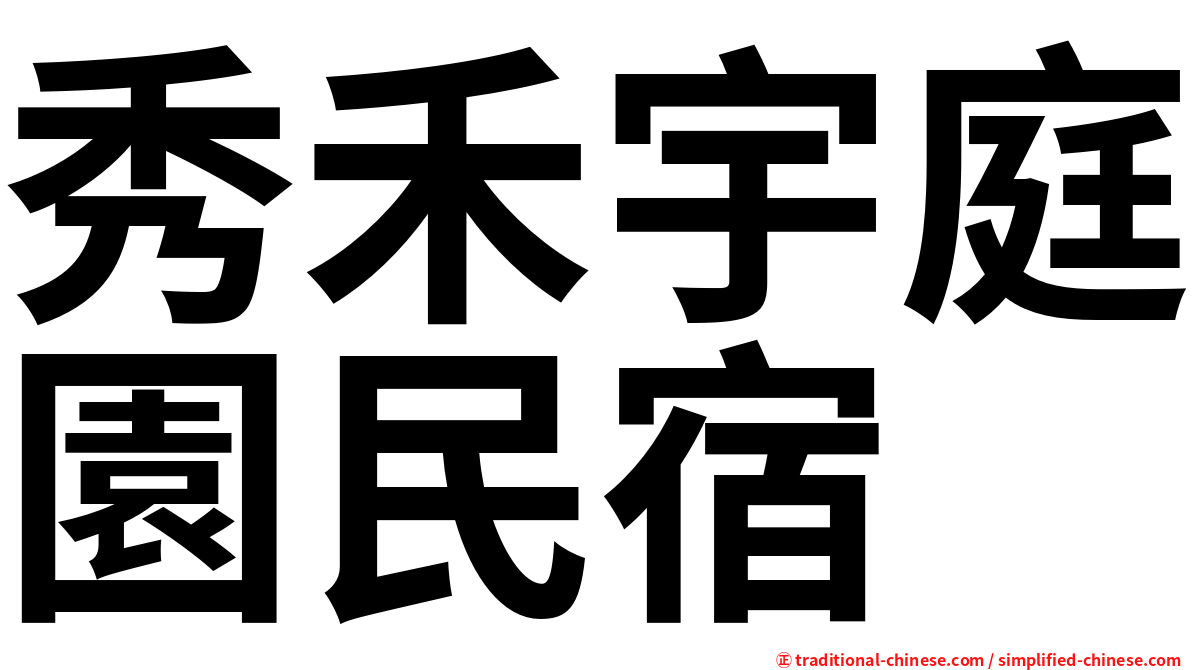 秀禾宇庭園民宿